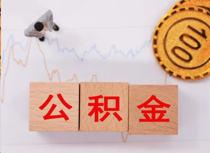 楚雄住房公积金提取流程