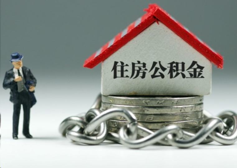 楚雄离职后多久可以提取住房公积金？