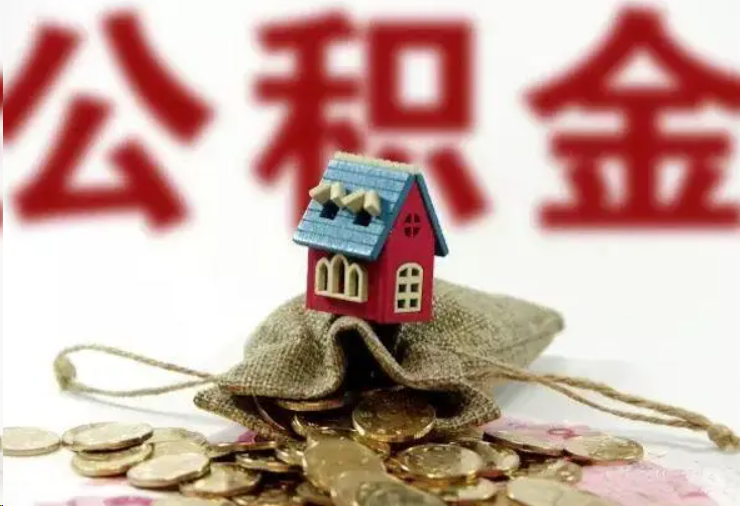 楚雄哪些条件下可以提取住房公积金？