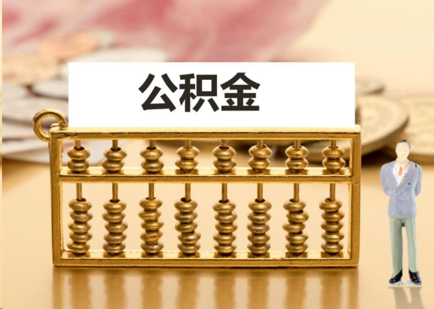 楚雄离职公积金提取操作流程？