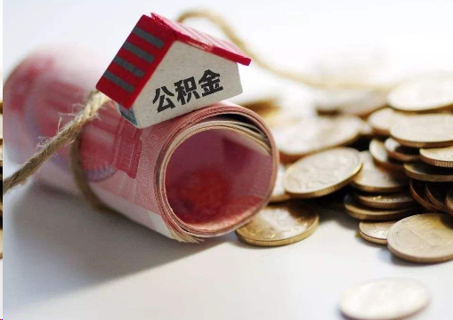 楚雄离职公积金代办提取的注意事项
