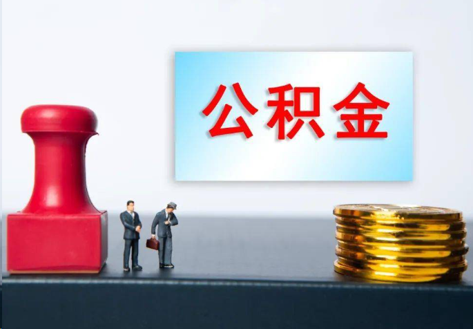 楚雄离职公积金代办常见问题汇总