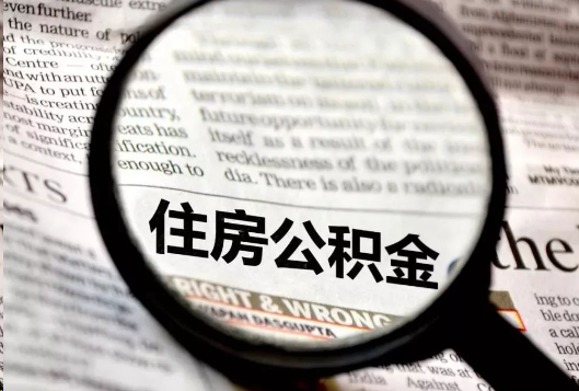 楚雄离职公积金如何提取？
