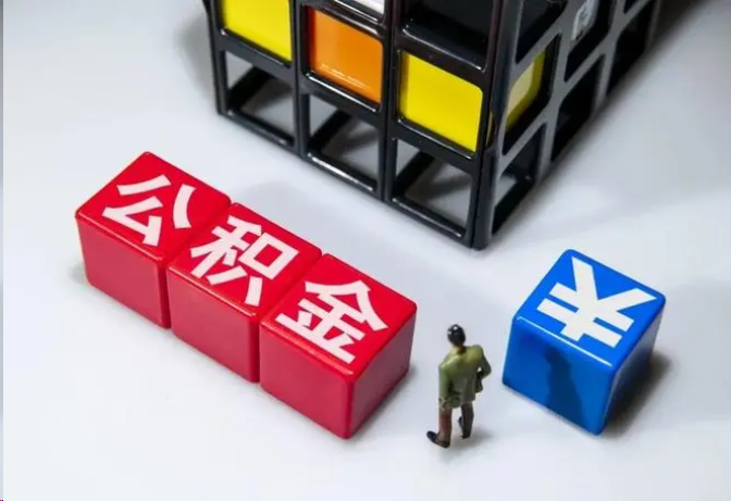 楚雄封存公积金在什么条件下可以提取？