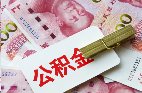 楚雄离职公积金代办提取需要多长时间？