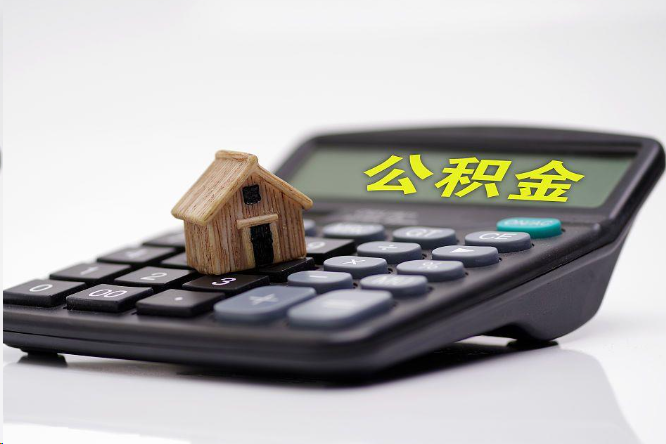 楚雄在职公积金代办提取多久可以到账？