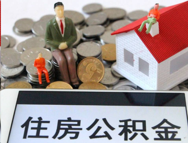 楚雄专业公积金提取流程及条件