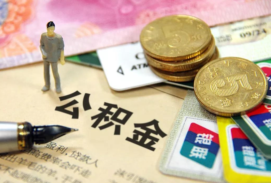 楚雄公积金余额积攒到多少后可以提取出来？
