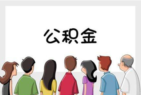 楚雄公积金代办的流程是怎样的？