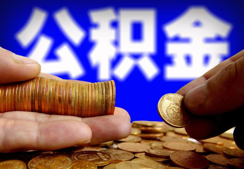 楚雄住房公积金提取通常会遇到哪些问题？