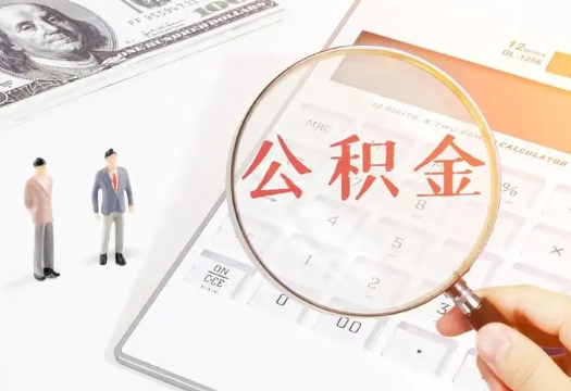 楚雄2025年住房公积金政策对房地产市场的影响分析