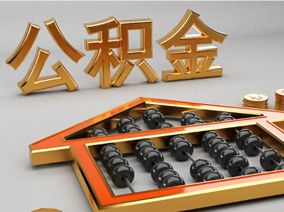 楚雄2025年住房公积金惠民属性的核心体现‌