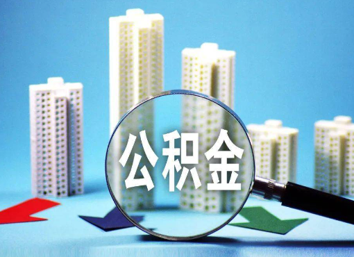 楚雄住房公积金被封存后怎么才能提取出来？