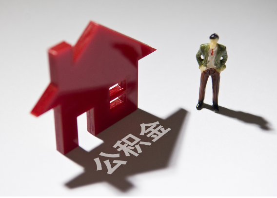 楚雄2025年4月最新公积金政策解读‌