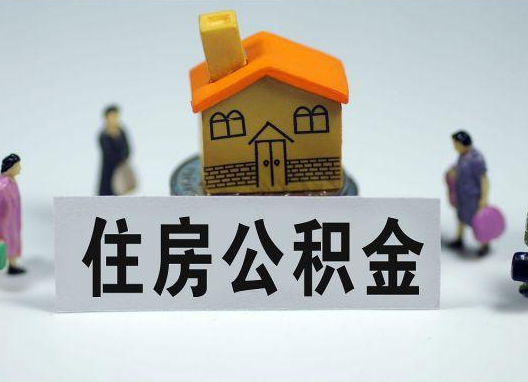 楚雄如何正确选择公积金代办机构?