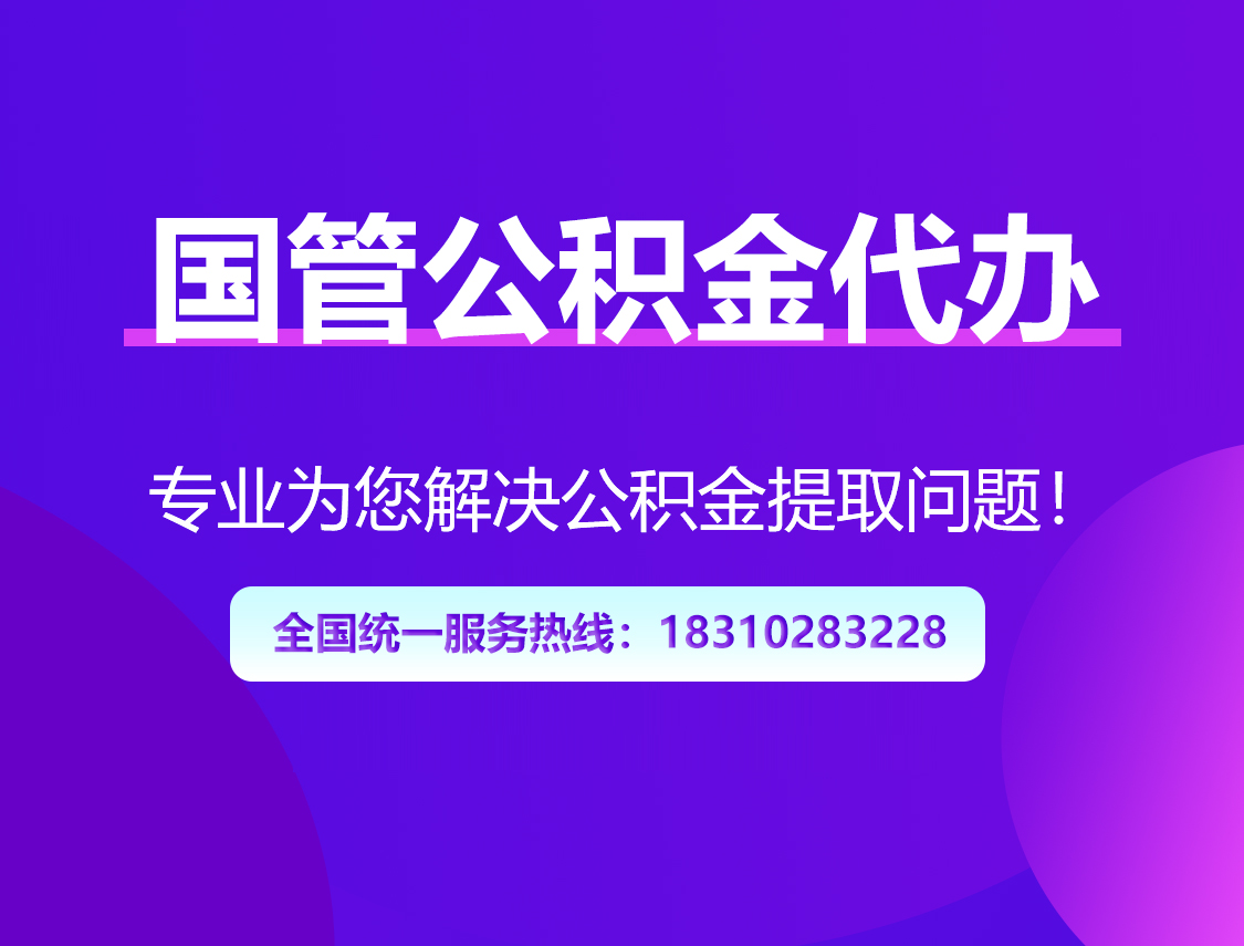 楚雄国管公积金代办