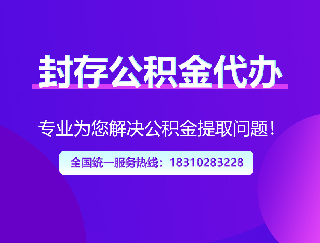 楚雄封存公积金代办