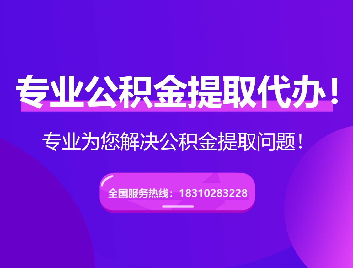 楚雄在职公积金代办