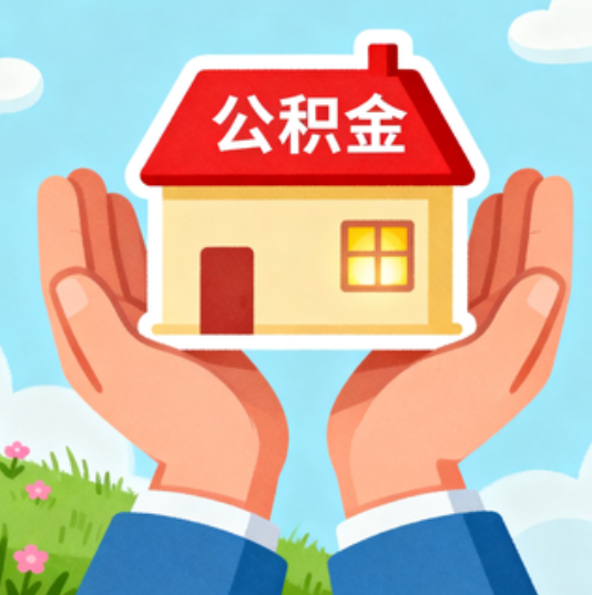 楚雄公积金代办的“正确打开方式”：这4种情况下，找合规代办是真省心