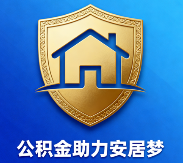 楚雄对受2025年汛情影响的缴存职工给予阶段性支持