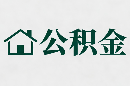 楚雄公积金新政密集