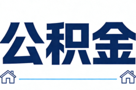 楚雄公积金代办行业迎规范化发展新阶段，合规服务成市场主旋律