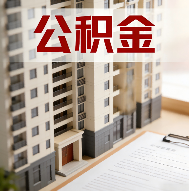 楚雄公积金代办服务适用业务类型