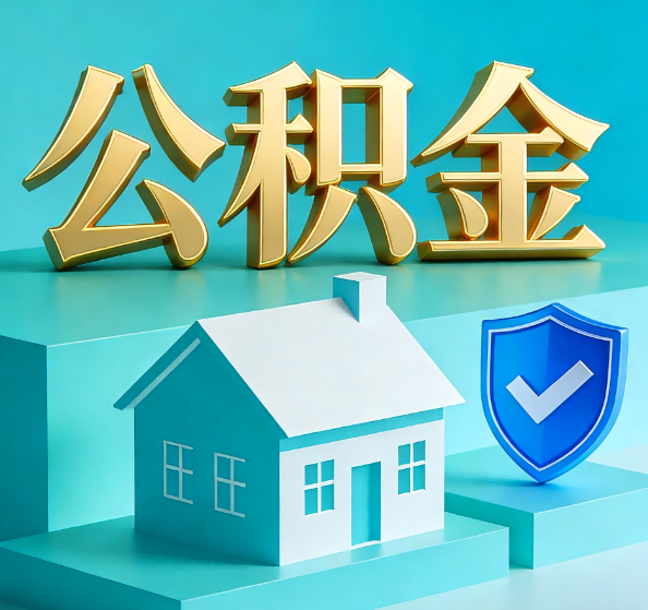 楚雄公积金代办全攻略