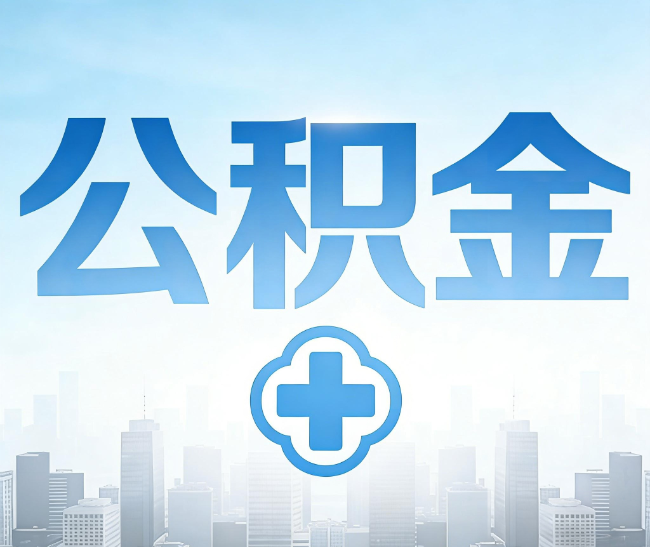 楚雄公积金代办，更适合哪些人？