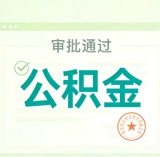 楚雄公积金代办的意义