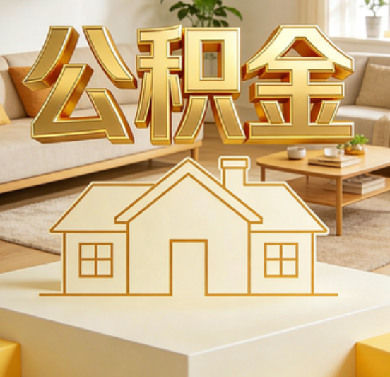 楚雄公积金代办的5个“真香”好处：用对了一次省下上千元