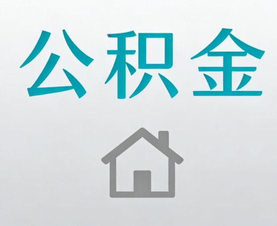 楚雄公积金代办流程全攻略：委托他人办理的规范与要求