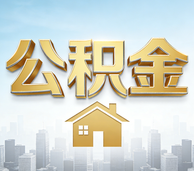 楚雄公积金代办应用场景：什么时候需要找专业服务？