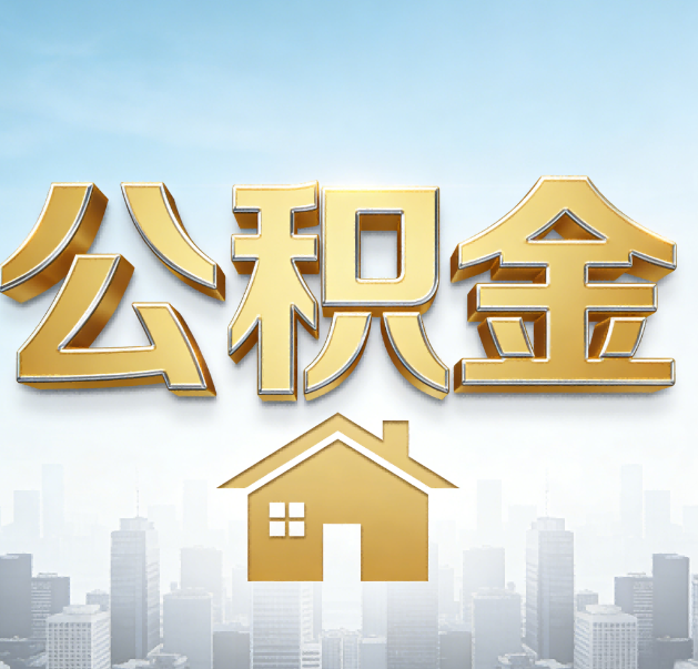 楚雄公积金代办的作用