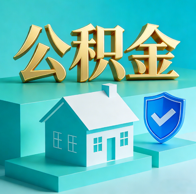 楚雄公积金代办服务观察：当“沉睡的资金”遇上“专业的桥梁”