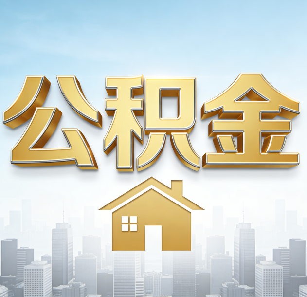 楚雄公积金代办合法吗？一篇讲清可以委托谁、需要什么手续、如何避开陷阱