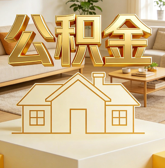 楚雄活就业人员涌入公积金体系，代办服务迎来“新蓝海”
