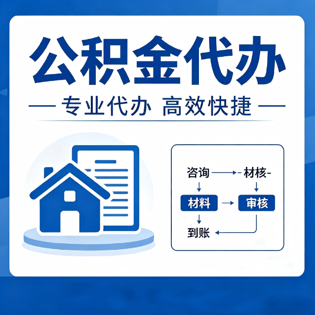 楚雄公积金代办真的有用吗？算一笔时间账，你就明白了