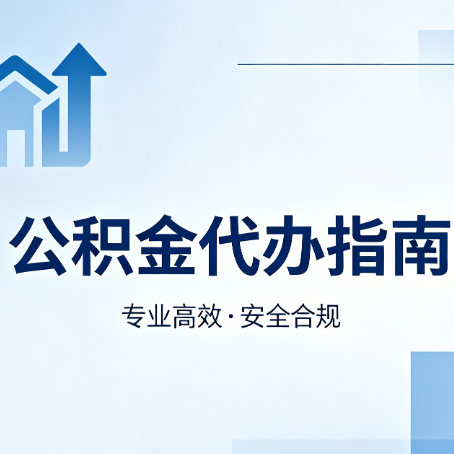 楚雄公积金代办服务，真的有必要吗？这些好处你可能还不知道