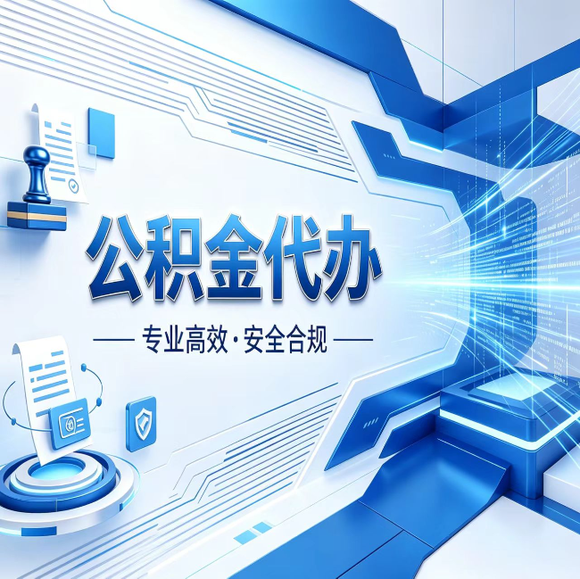 楚雄公积金代办，哪些人最需要？这3类人群其实都在悄悄用