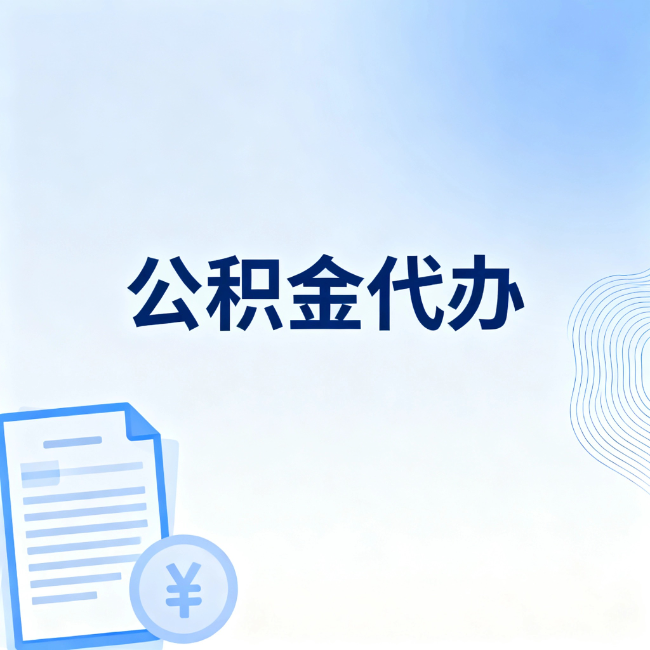 楚雄公积金自己办 VS 找代办：算完这笔账，你就知道值不值