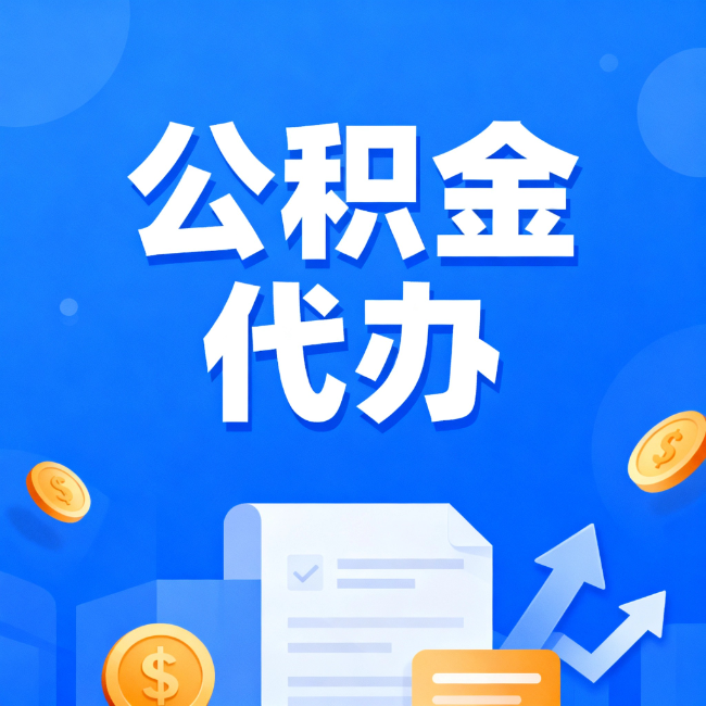 楚雄最新公积金政策一个接一个！错过这些新规，你可能少拿好几万